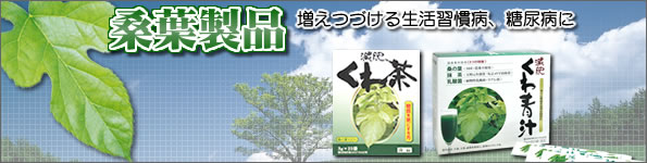 桑葉製品