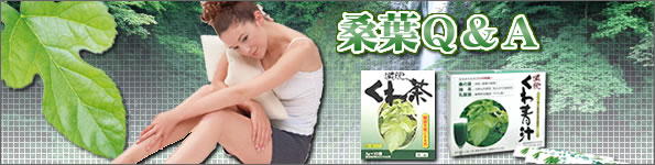 桑葉Q&A