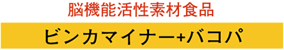 脳機能活性素材食品 ビンカマイナー+バコパ